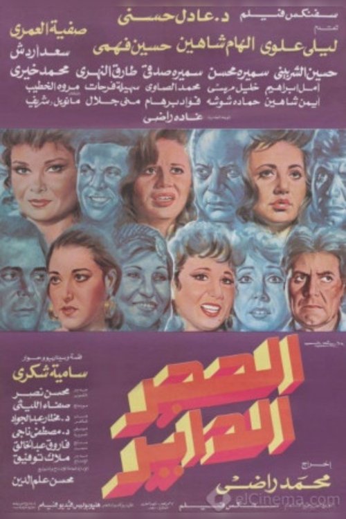 Póster de الحجر الداير