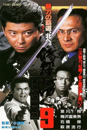 Póster de 修羅がゆく9 北海道進攻作戦