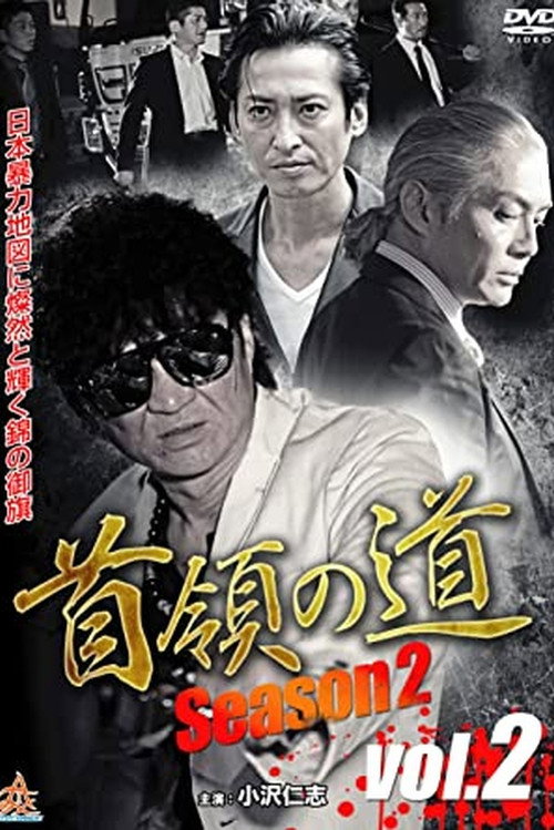 Póster de 首領（ドン）の道　Season 2　Vol.2
