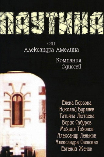Póster de Паутина