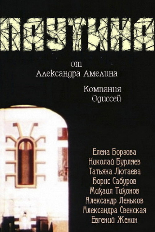 Póster de Паутина