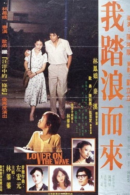 Póster de 我踏浪而來