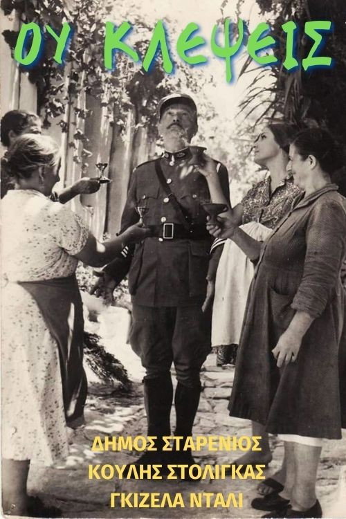 Póster de Ου Κλέψεις