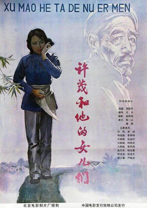 Póster de 许茂和他的女儿们 北影版