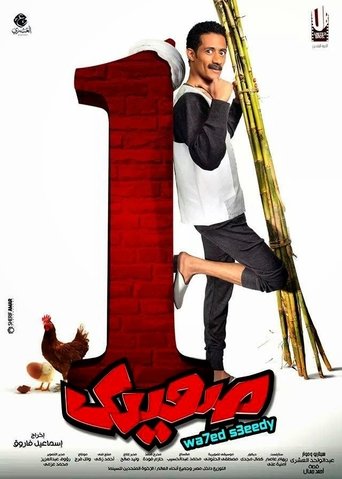 Póster de واحد صعيدي
