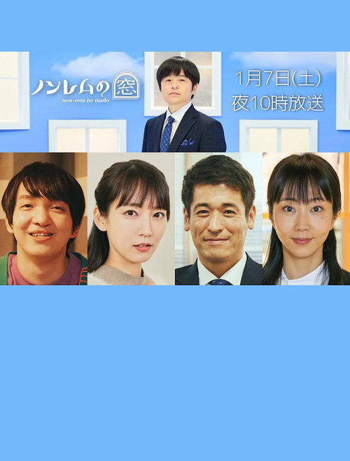 Póster de ノンレムの窓 2023・新春