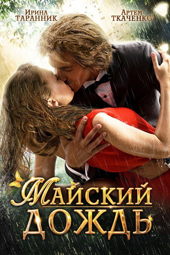 Póster de Майский дождь