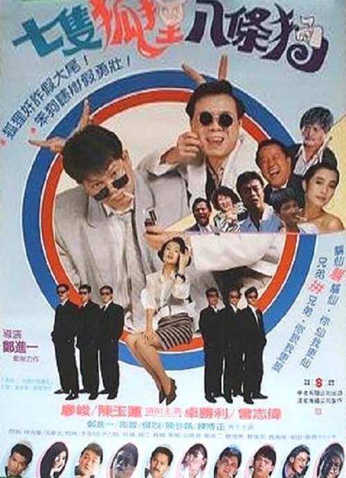 Póster de 七隻狐狸八條狗