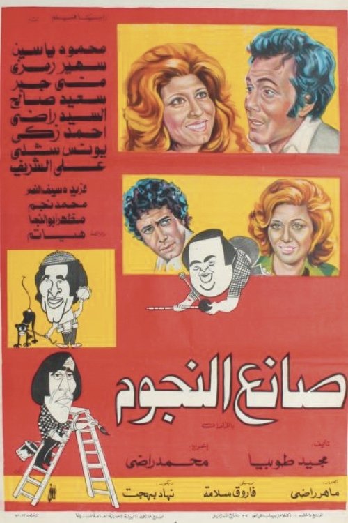 Póster de صانع النجوم