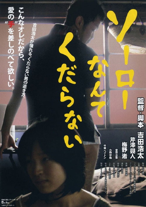 Póster de ソーローなんてくだらない