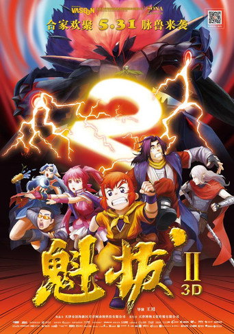 Póster de 魁拔之大战元泱界