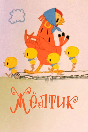 Póster de Жёлтик