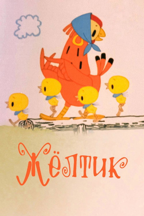 Póster de Жёлтик