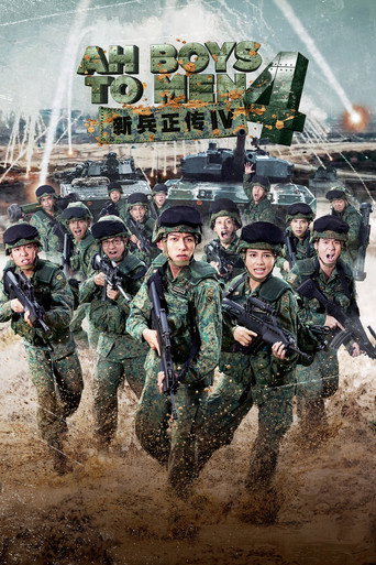Póster de 新兵正传4