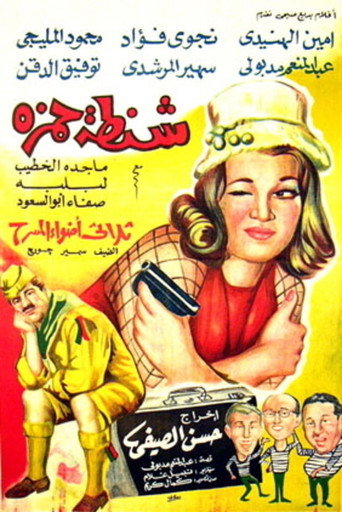 Póster de شنطة حمزة