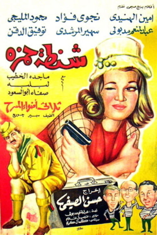 Póster de شنطة حمزة