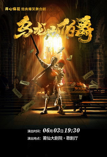 Póster de 乌龙山伯爵