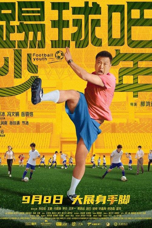 Póster de 踢球吧少年