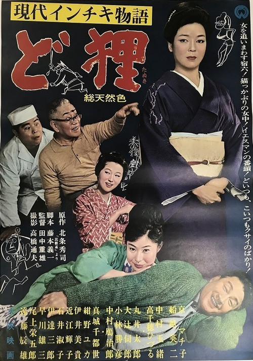Póster de 現代インチキ物語　ど狸