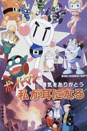 Póster de ボンバーマン 勇気をありがとう 私が耳になる