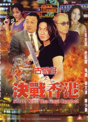 Póster de 古惑仔之决战香港
