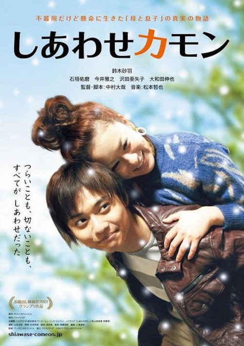 Póster de しあわせカモン