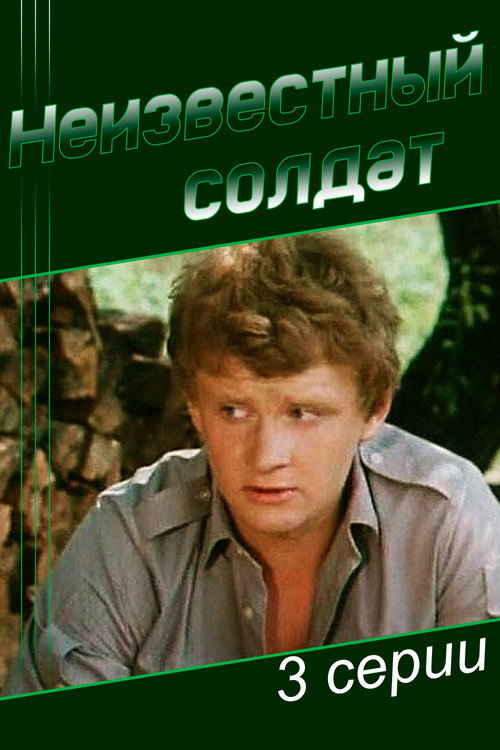 Póster de Неизвестный солдат