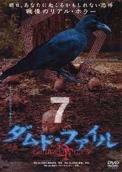 Póster de ダムド・ファイル 7