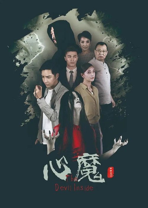 Póster de 心魔
