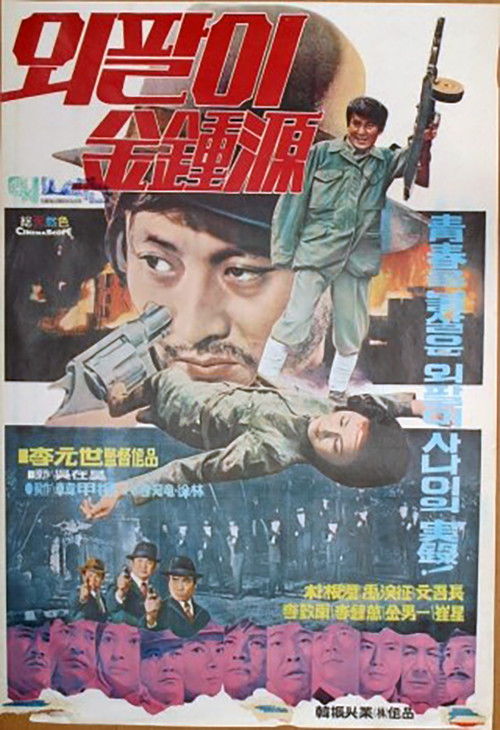 Póster de 특별수사본부 외팔이 김종원