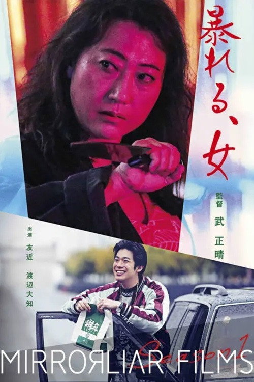 Póster de 暴れる、⼥