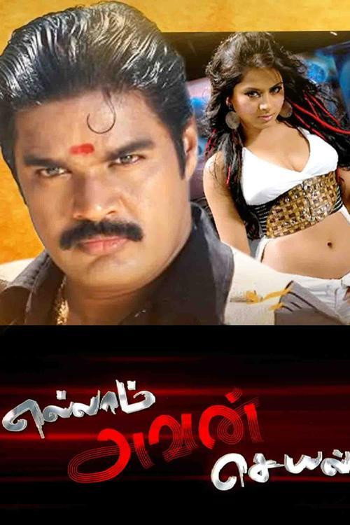 Póster de எல்லாம் அவன் செயல்