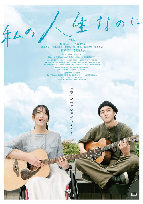 Póster de 私の人生なのに