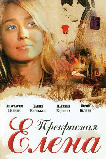 Póster de Прекрасная Елена