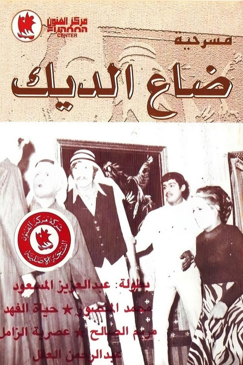 Póster de ضاع الديك