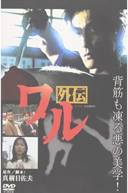 Póster de ワル外伝