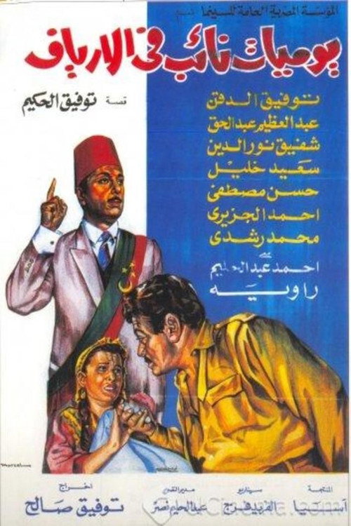 Póster de يوميات نائب في الأرياف