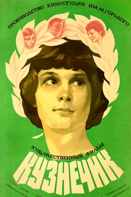Póster de Кузнечик