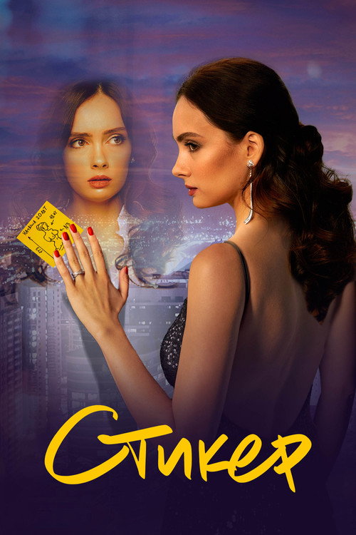 Póster de Стикер