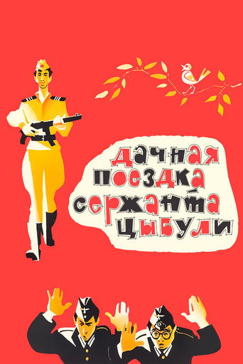 Póster de Дачная поездка сержанта Цыбули