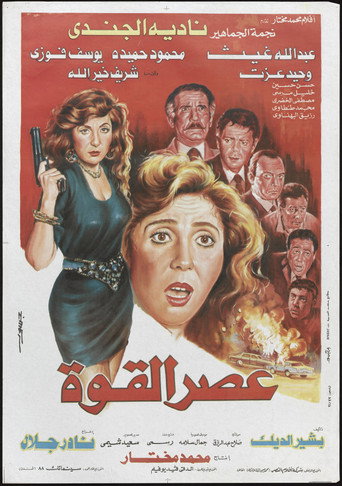 Póster de عصر القوة