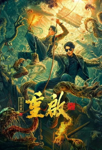 Póster de 重启之深渊疑冢