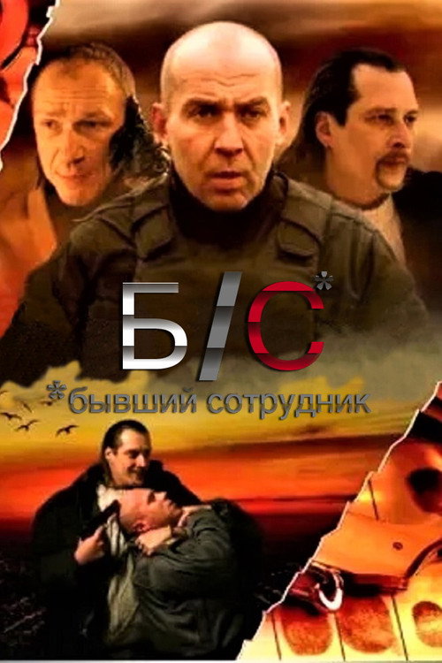Póster de Б/С* *бывший сотрудник