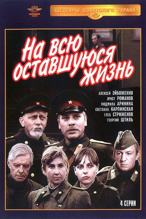 Póster de На всю оставшуюся жизнь