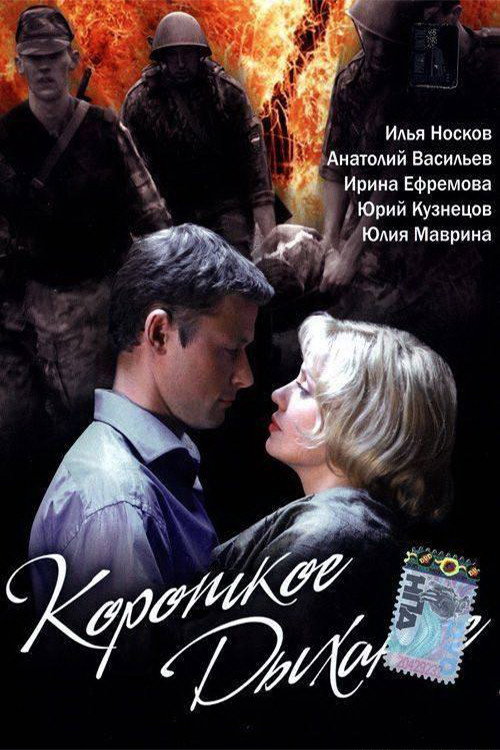 Póster de Короткое дыхание