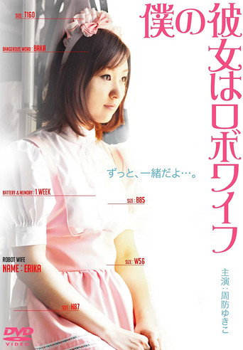 Póster de 僕の彼女はロボワイフ