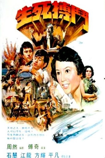 Póster de 生死搏鬥
