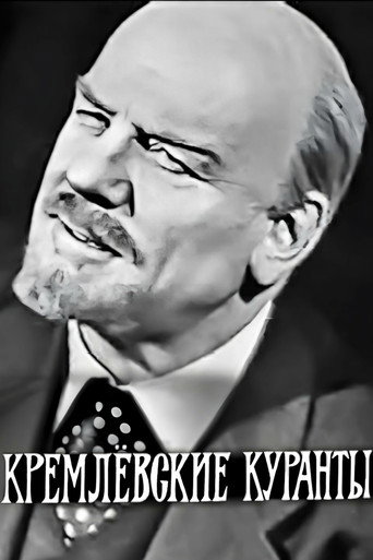 Póster de Кремлёвские куранты