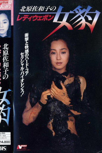 Póster de レディウエポン　女豹