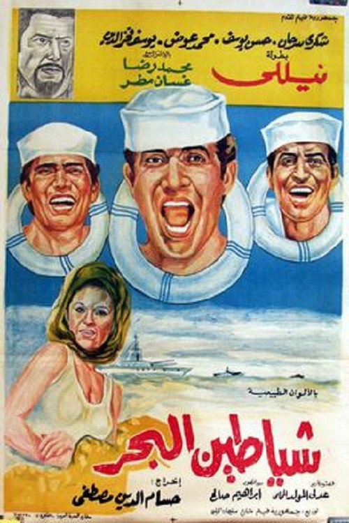 Póster de شياطين البحر